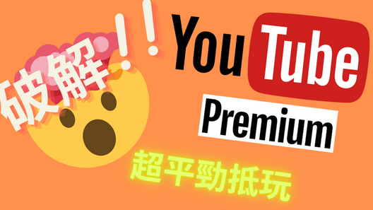 破解youtube premium